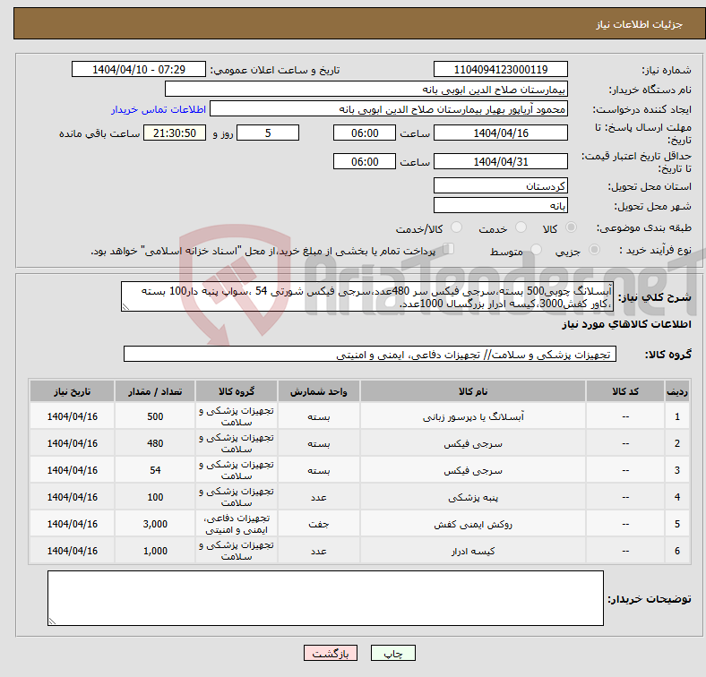 تصویر کوچک آگهی نیاز انتخاب تامین کننده-آبسلانگ چوبی500 بسته،سرجی فیکس سر 480عدد،سرجی فیکس شورتی 54 ،سواپ پنبه دار100 بسته ،کاور کفش3000،کیسه ادرار بزرگسال 1000عدد.