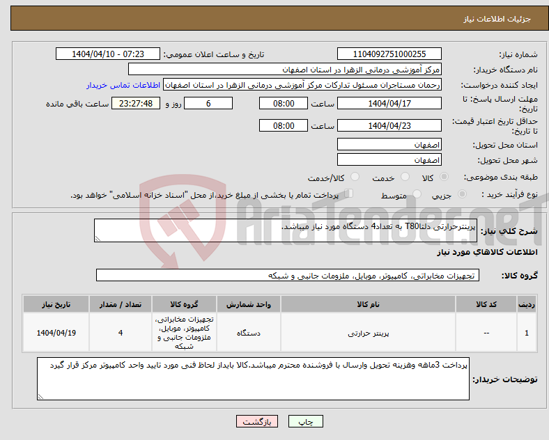 تصویر کوچک آگهی نیاز انتخاب تامین کننده-پرینترحرارتی دلتاT80 به تعداد4 دستگاه مورد نیاز میباشد.