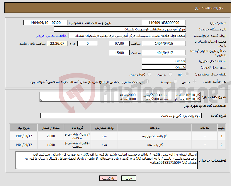 تصویر کوچک آگهی نیاز انتخاب تامین کننده-گاز 10*10 ساده بسته 500گرمی 2000بسته گاز 10*10 خط دار بسته 500گرمی 1000بسته