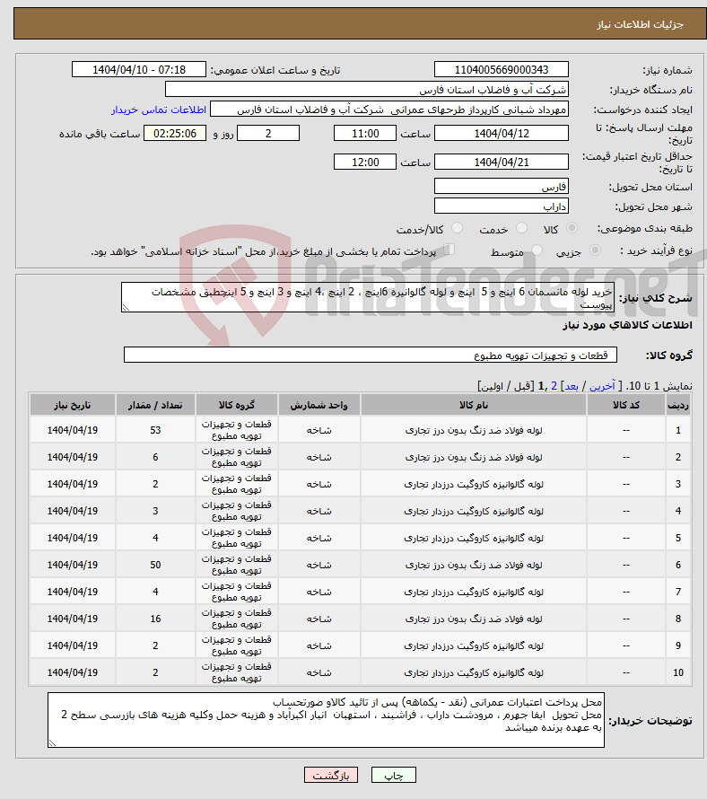 تصویر کوچک آگهی نیاز انتخاب تامین کننده-خرید لوله مانسمان 6 اینچ و 5 اینچ و لوله گالوانیره 6اینچ ، 2 اینچ ،4 اینچ و 3 اینچ و 5 اینچطبق مشخصات پیوست