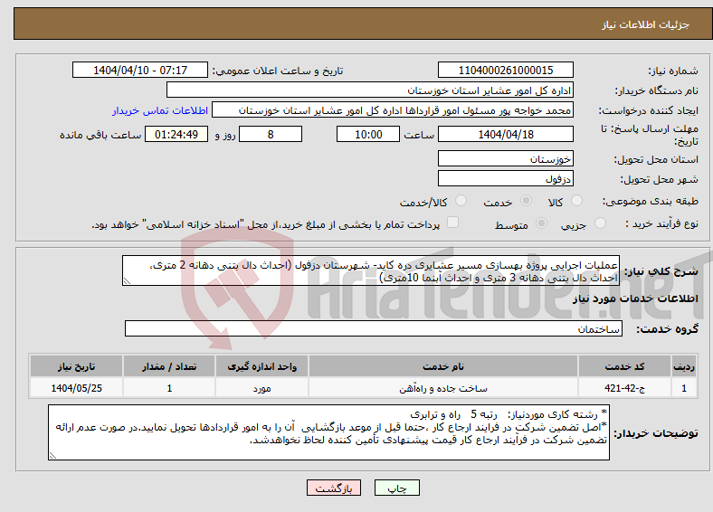 تصویر کوچک آگهی نیاز انتخاب تامین کننده-عملیات اجرایی پروژه بهسازی مسیر عشایری دره کاید- شهرستان دزفول (احداث دال بتنی دهانه 2 متری، احداث دال بتنی دهانه 3 متری و احداث آبنما 10متری)