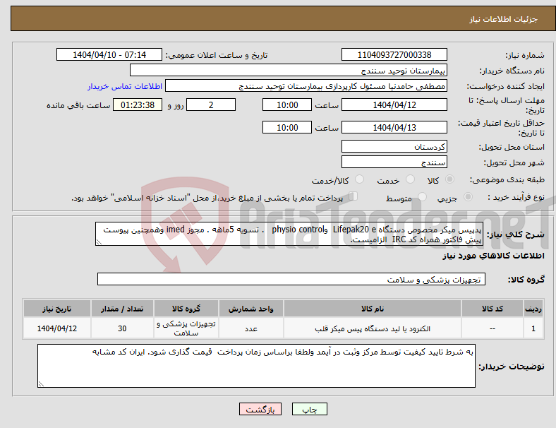 تصویر کوچک آگهی نیاز انتخاب تامین کننده-پدپیس میکر مخصوص دستگاه Lifepak20 e وphysio control . تسویه 5ماهه . مجوز imed وهمچنین پیوست پیش فاکتور همراه کد IRC الزامیست.