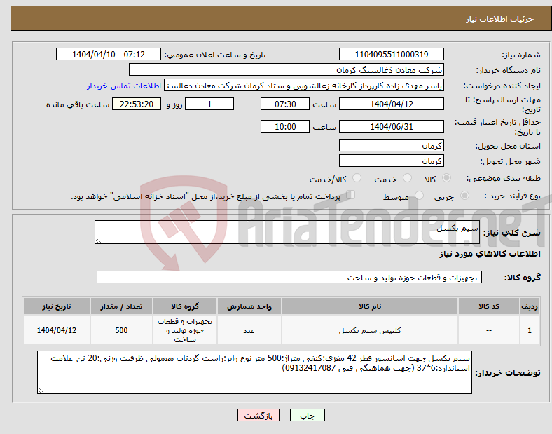 تصویر کوچک آگهی نیاز انتخاب تامین کننده-سیم بکسل 