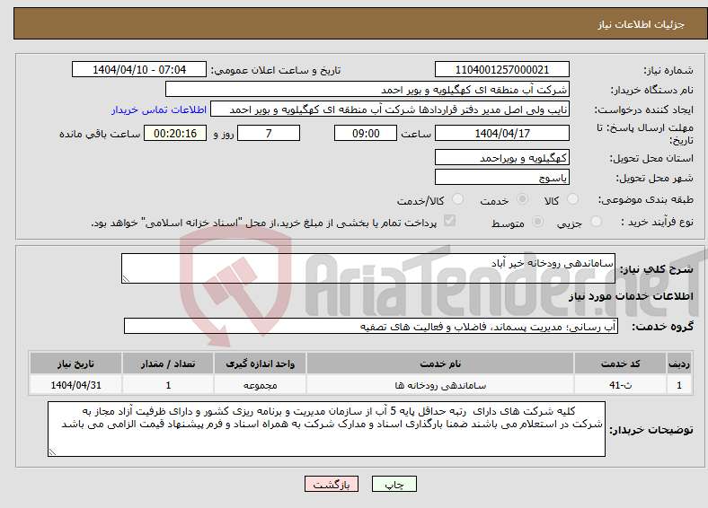 تصویر کوچک آگهی نیاز انتخاب تامین کننده-ساماندهی رودخانه خیر آباد