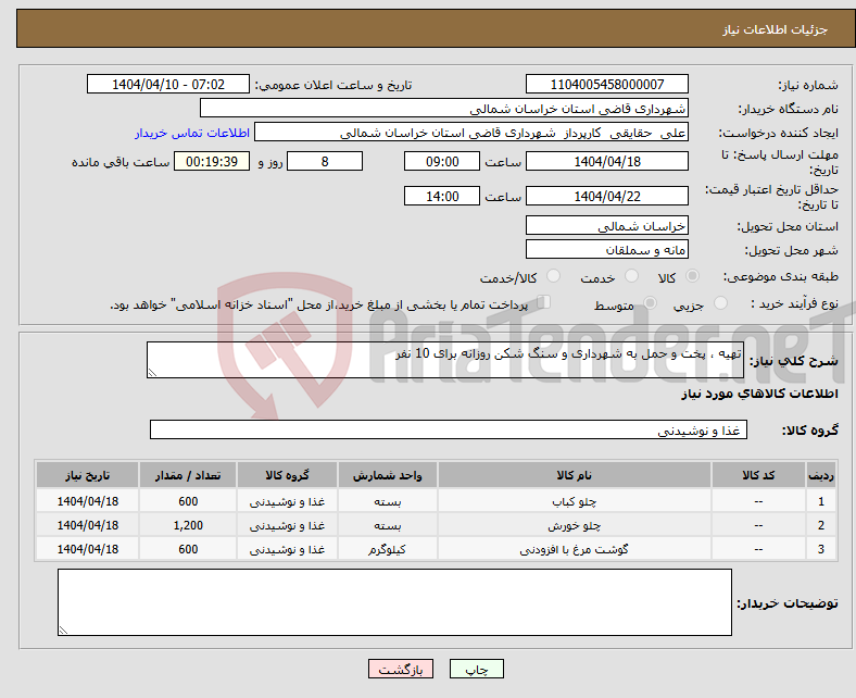 تصویر کوچک آگهی نیاز انتخاب تامین کننده-تهیه ، پخت و حمل به شهرداری و سنگ شکن روزانه برای 10 نفر 