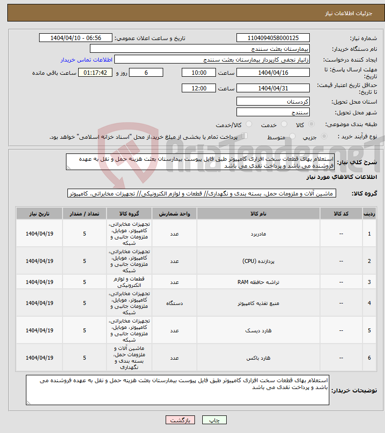 تصویر کوچک آگهی نیاز انتخاب تامین کننده-استعلام بهای قطعات سخت افزاری کامپیوتر طبق فایل پیوست بیمارستان بعثت هزینه حمل و نقل به عهده فروشنده می باشد و پرداخت نقدی می باشد