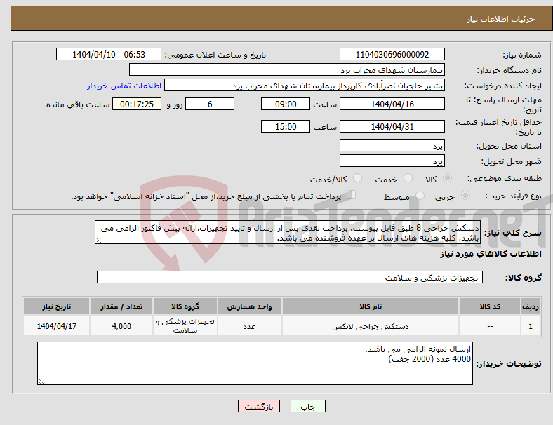تصویر کوچک آگهی نیاز انتخاب تامین کننده-دسکش جراحی 8 طبق فایل پیوست. پرداخت نقدی پس از ارسال و تایید تجهیزات.ارائه پیش فاکتور الزامی می باشد. کلیه هزینه های ارسال بر عهده فروشنده می باشد.
