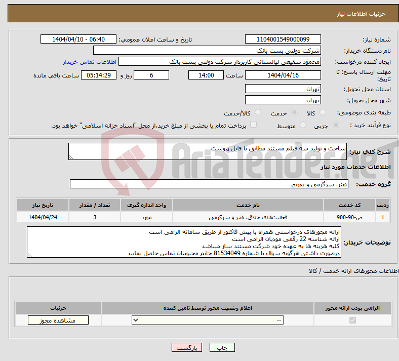 تصویر کوچک آگهی نیاز انتخاب تامین کننده-ساخت و تولید سه فیلم مستند مطابق با فایل پیوست