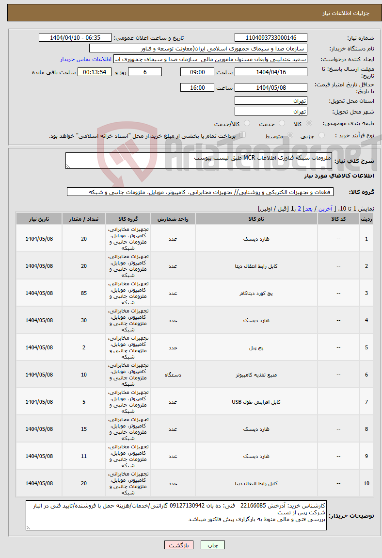تصویر کوچک آگهی نیاز انتخاب تامین کننده-ملزومات شبکه فناوری اطلاعات MCR طبق لیست پیوست