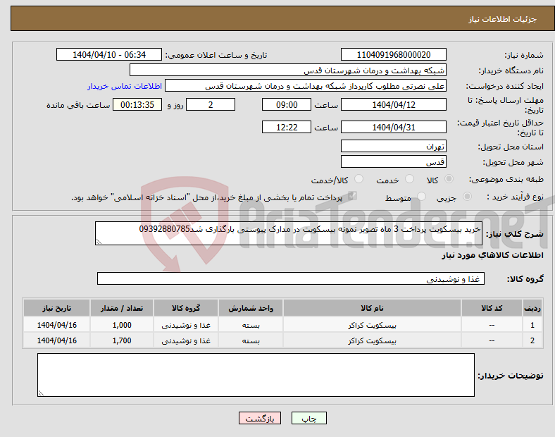 تصویر کوچک آگهی نیاز انتخاب تامین کننده-خرید بیسکویت پرداخت 3 ماه تصویر نمونه بیسکویت در مدارک پیوستی بارگذاری شد09392880785