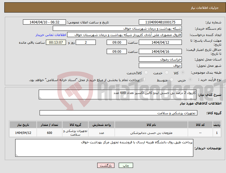 تصویر کوچک آگهی نیاز انتخاب تامین کننده-کارپول 2 درصد بی حسی لیدو کائین اکسیر تعداد 600 عدد 
