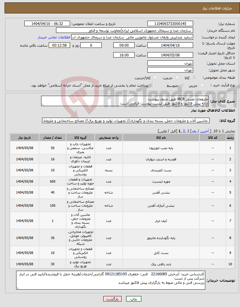 تصویر کوچک آگهی نیاز انتخاب تامین کننده-ملزومات نصبی MCR طبق جدول پیوست ارائه پیش فاکتور و فاکتور طبق لیست پیوست الزامی است