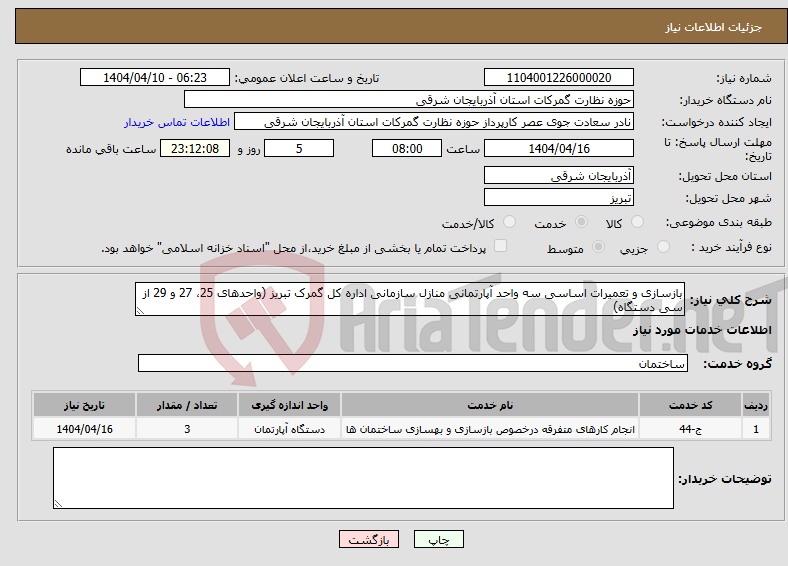 تصویر کوچک آگهی نیاز انتخاب تامین کننده-بازسازی و تعمیرات اساسی سه واحد آپارتمانی منازل سازمانی اداره کل گمرک تبریز (واحدهای 25، 27 و 29 از سی دستگاه)