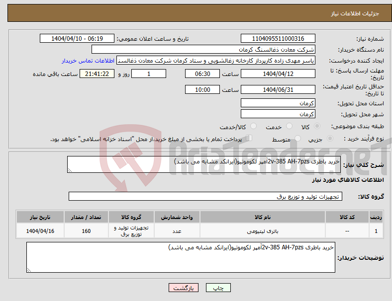 تصویر کوچک آگهی نیاز انتخاب تامین کننده-خرید باطری 2v-385 AH-7pzsآمپر لکوموتیو(ایرانکد مشابه می باشد)