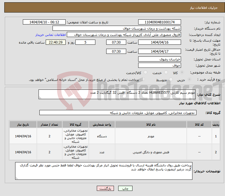 تصویر کوچک آگهی نیاز انتخاب تامین کننده-مودم سیم کارتی HUAWEI5577 تعداد 2 دستگاه فلش 32 گیگابایت 2 عدد 