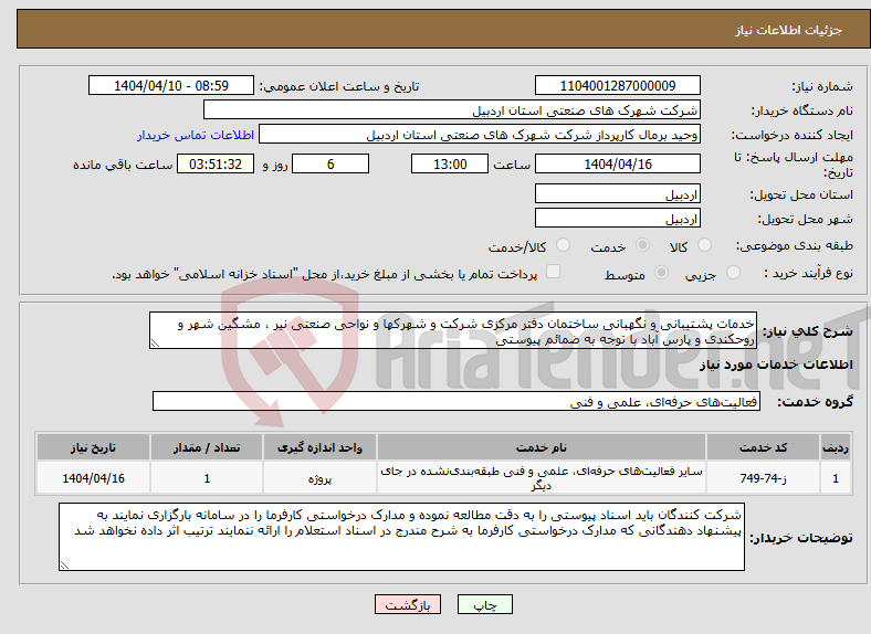 تصویر کوچک آگهی نیاز انتخاب تامین کننده-خدمات پشتیبانی و نگهبانی ساختمان دفتر مرکزی شرکت و شهرکها و نواحی صنعتی نیر ، مشگین شهر و روحکندی و پارس آباد با توجه به ضمائم پیوستی