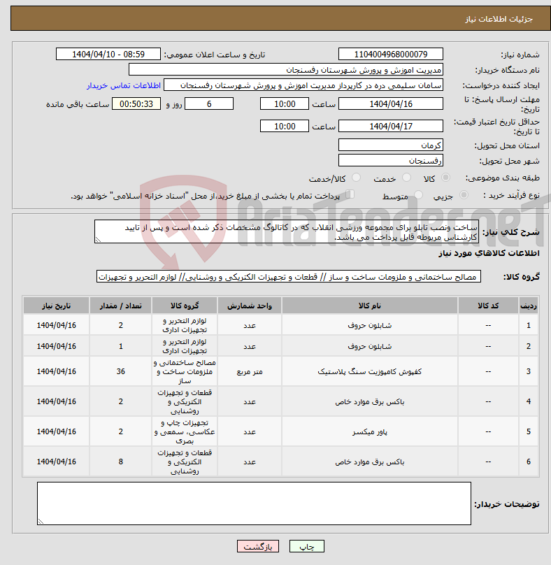 تصویر کوچک آگهی نیاز انتخاب تامین کننده-ساخت ونصب تابلو برای مجموعه ورزشی انقلاب که در کاتالوگ مشخصات ذکر شده است و پس از تایید کارشناس مربوطه قابل پرداخت می باشد.