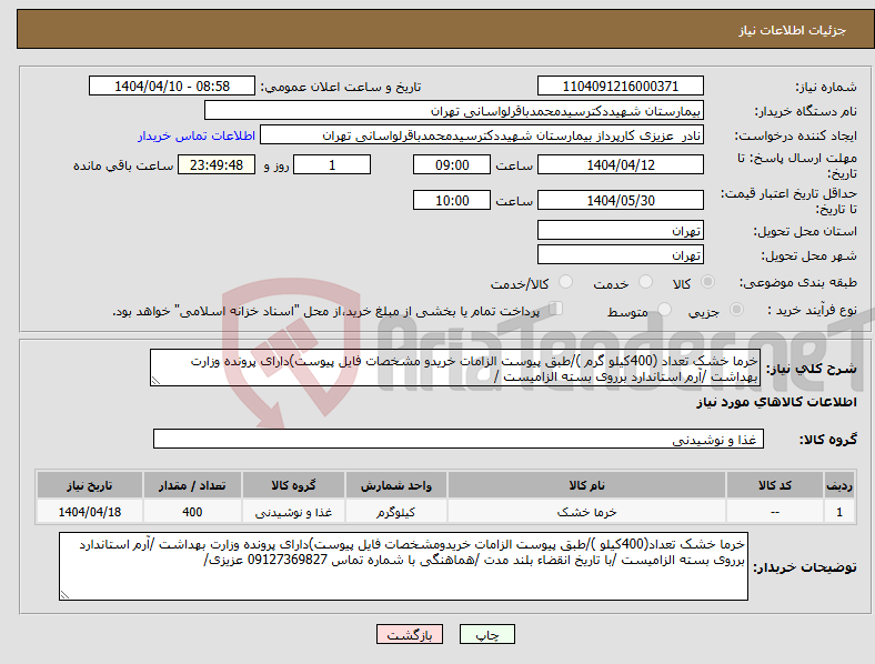 تصویر کوچک آگهی نیاز انتخاب تامین کننده-خرما خشک تعداد (400کیلو گرم )/طبق پیوست الزامات خریدو مشخصات فایل پیوست)دارای پرونده وزارت بهداشت /آرم استاندارد برروی بسته الزامیست /