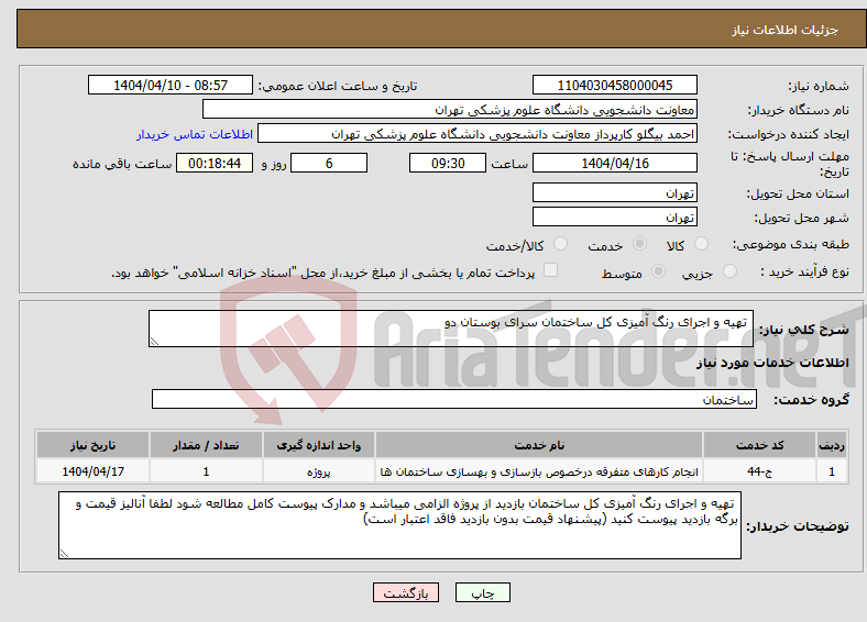 تصویر کوچک آگهی نیاز انتخاب تامین کننده- تهیه و اجرای رنگ آمیزی کل ساختمان سرای بوستان دو