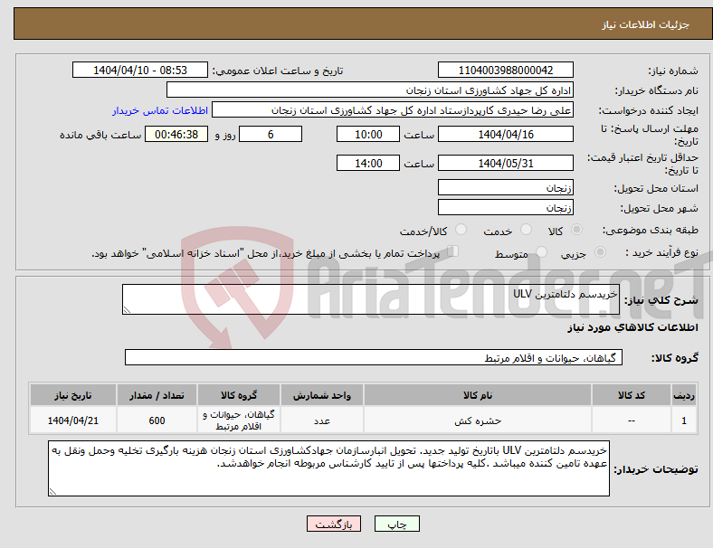 تصویر کوچک آگهی نیاز انتخاب تامین کننده-خریدسم دلتامترین ULV