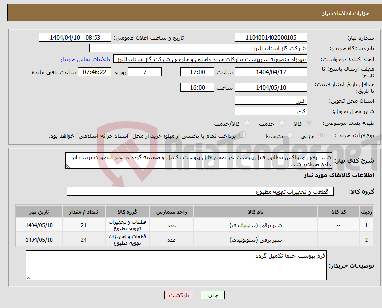 تصویر کوچک آگهی نیاز انتخاب تامین کننده-شیر برقی جیواکس مطابق فایل پیوست .در ضمن فایل پیوست تکمیل و ضمیمه گردد در غیر اینصورت ترتیب اثر داده نخواهد شد.