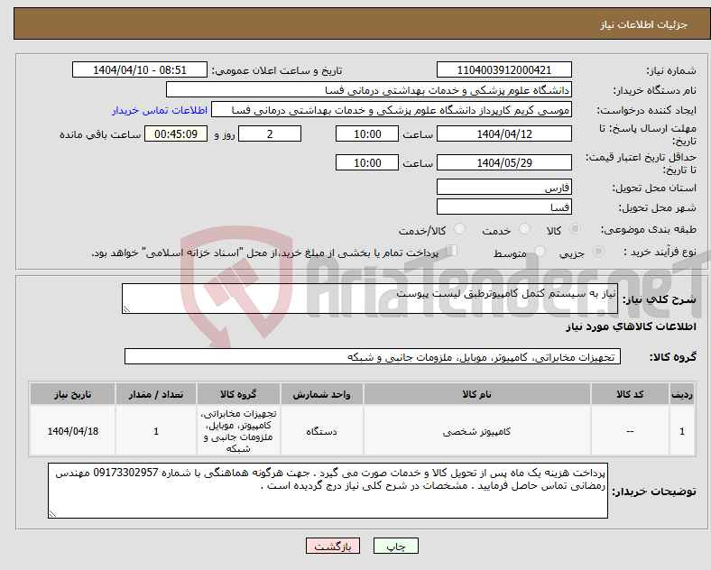 تصویر کوچک آگهی نیاز انتخاب تامین کننده-نیاز به سیستم کتمل کامپیوترطبق لیست پیوست