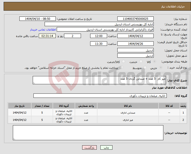 تصویر کوچک آگهی نیاز انتخاب تامین کننده-میز کار 5 عدد + صندلی گردان 5 عدد