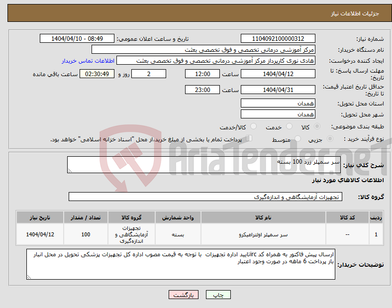 تصویر کوچک آگهی نیاز انتخاب تامین کننده-سر سمپلر زرد 100 بسته