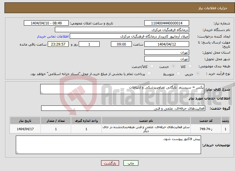 تصویر کوچک آگهی نیاز انتخاب تامین کننده-پکس = سیستم بایگانی تصاویرپزشکی و ارتباطات