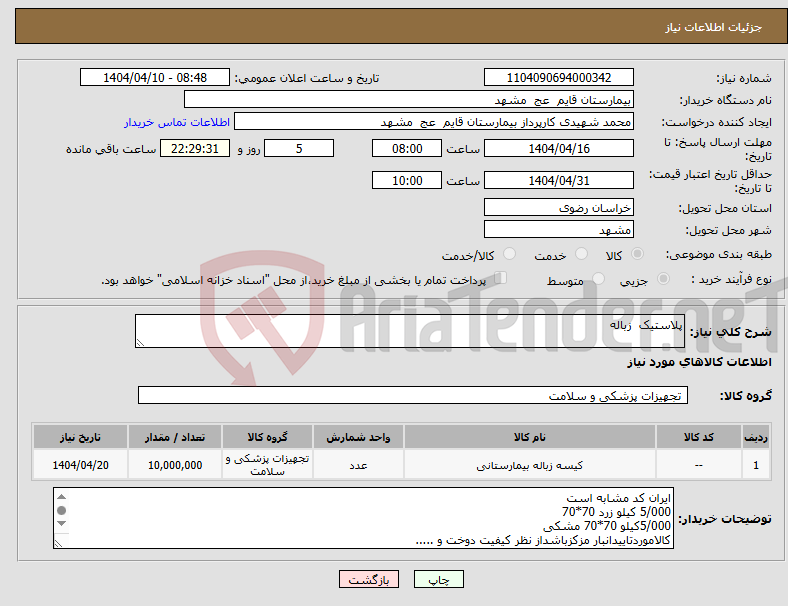 تصویر کوچک آگهی نیاز انتخاب تامین کننده-پلاستیک زباله