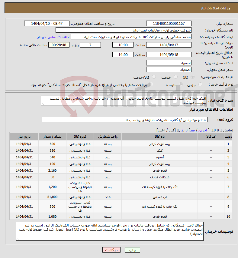 تصویر کوچک آگهی نیاز انتخاب تامین کننده-اقلام خوراکی طبق لیست پیوست ،تاریخ تولید جدید ، آب معدنی روی پالت ،واحد شمارش مطابق لیست پیوست میباشد
