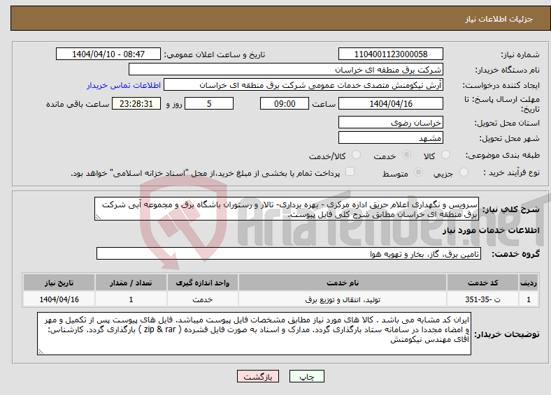 تصویر کوچک آگهی نیاز انتخاب تامین کننده-سرویس و نگهداری اعلام حریق اداره مرکزی - بهره برداری- تالار و رستوران باشگاه برق و مجموعه آبی شرکت برق منطقه ای خراسان مطابق شرح کلی فایل پیوست.