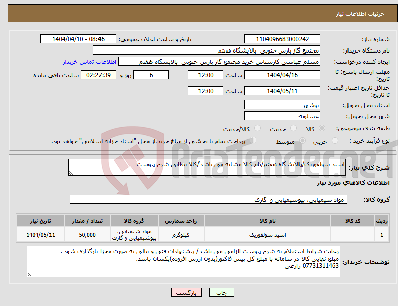 تصویر کوچک آگهی نیاز انتخاب تامین کننده-اسید سولفوریک/پالایشگاه هفتم/نام کالا مشابه می باشد/کالا مطابق شرح پیوست