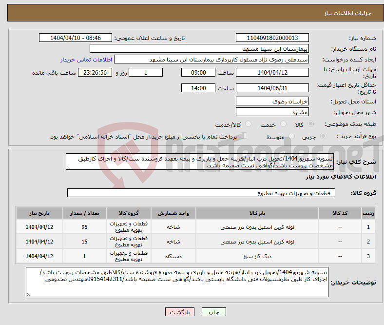 تصویر کوچک آگهی نیاز انتخاب تامین کننده-تسویه شهریور1404/تحویل درب انبار/هزینه حمل و باربری و بیمه بعهده فروشنده ست/کالا و اجرای کارطبق مشخصات پیوست باشد/گواهی تست ضمیمه باشد.