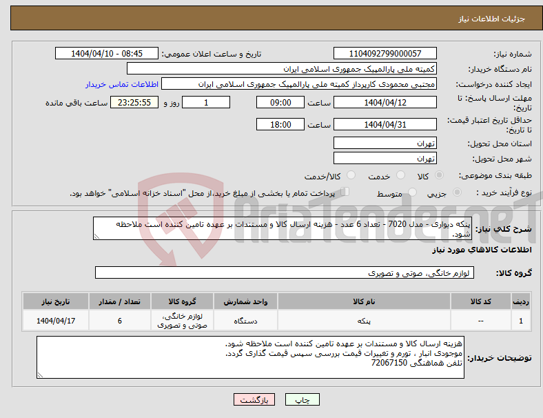 تصویر کوچک آگهی نیاز انتخاب تامین کننده-پنکه دیواری - مدل 7020 - تعداد 6 عدد - هزینه ارسال کالا و مستندات بر عهده تامین کننده است ملاحظه شود.