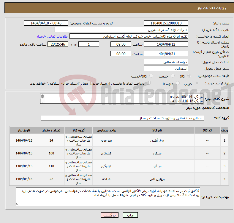 تصویر کوچک آگهی نیاز انتخاب تامین کننده-میلگرد 14 -100 شاخه مبلگرد16-110 شاخه قوطی 8*4 22 شاخه st37(2mm) ورق متر مربع 24