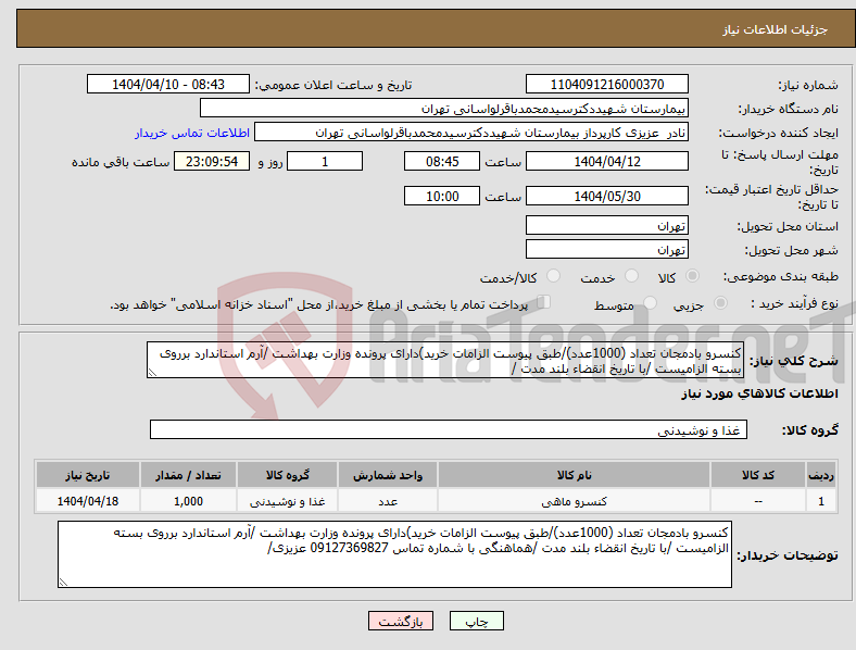 تصویر کوچک آگهی نیاز انتخاب تامین کننده-کنسرو بادمجان تعداد (1000عدد)/طبق پیوست الزامات خرید)دارای پرونده وزارت بهداشت /آرم استاندارد برروی بسته الزامیست /با تاریخ انقضاء بلند مدت /