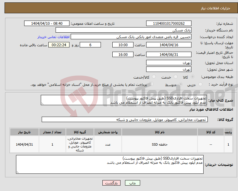 تصویر کوچک آگهی نیاز انتخاب تامین کننده-تجهیزات سخت افزاریSSD (طبق پیش فاکتور پیوست) عدم آپلود پیش فاکتور بانک به منزله انصراف از استعلام می باشد