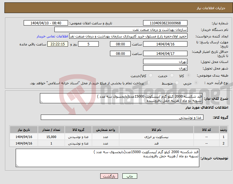 تصویر کوچک آگهی نیاز انتخاب تامین کننده-قند شکسته 2000 کیلو گرم /بیسکویت 15000عدد(دایجسوی سه عدد ) تسویه دو ماه / هزینه حمل بافروشنده 