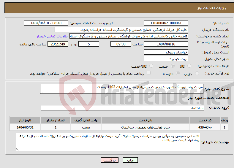 تصویر کوچک آگهی نیاز انتخاب تامین کننده-مرمت رباط تروسک شهرستان تربت حیدریه از محل اعتبارات 1403 ونقدی