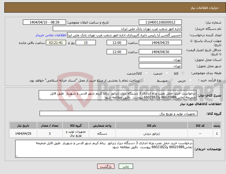 تصویر کوچک آگهی نیاز انتخاب تامین کننده-درخواست خرید حمل نصب وراه اندازی 3 دستگاه دیزل ژنراتور رباط کریم شهر قدس و شهریار طبق فایل ضمیمه تماس66021989 و66021822 پیوست دقیق مطالعه شود 