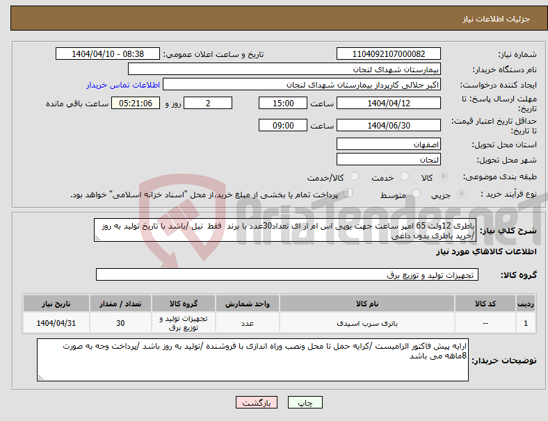 تصویر کوچک آگهی نیاز انتخاب تامین کننده-باطری 12ولت 65 امپر ساعت جهت یوپی اس ام ار ای تعداد30عدد با برند فقط نیل /باشد با تاریخ تولید به روز /خرید باطری بدون داغی 