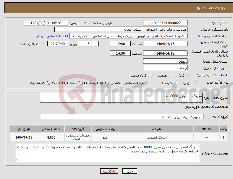 تصویر کوچک آگهی نیاز انتخاب تامین کننده-سرنگ انسولین 8000 عدد