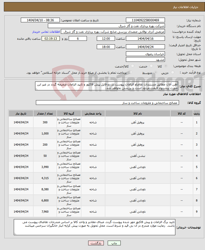 تصویر کوچک آگهی نیاز انتخاب تامین کننده-آهن آلات مطابق مستندات تقاضاو الزامات پیوست در دو فایل پیش فاکتور و تایید الزامات ضمیمه گردد در غیر این صورت پیشنهاد قیمت مردود است و بررسی نخواهد شد.