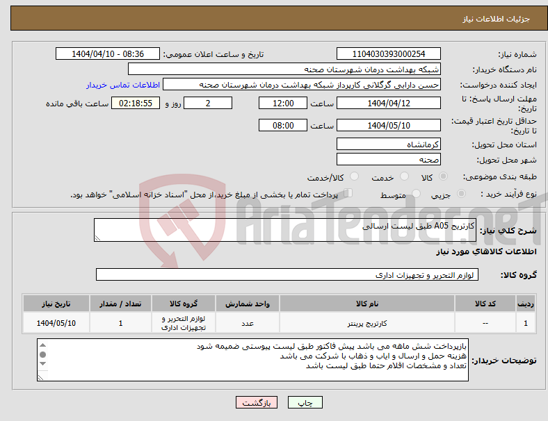 تصویر کوچک آگهی نیاز انتخاب تامین کننده-کارتریج A05 طبق لیست ارسالی