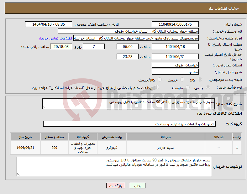 تصویر کوچک آگهی نیاز انتخاب تامین کننده-سیم خاردار حلقوی سوزنی با قطر 90 سانت مطابق با فایل پیوستی
