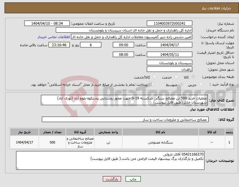 تصویر کوچک آگهی نیاز انتخاب تامین کننده-عملیات خرید 500 تن مصالح سنگی شکسته 19-0 جهت محور روستایی پشتکوه-بلوچ آباد (ثوری آباد) شهرستان خاش(طبق فایل پیوست)