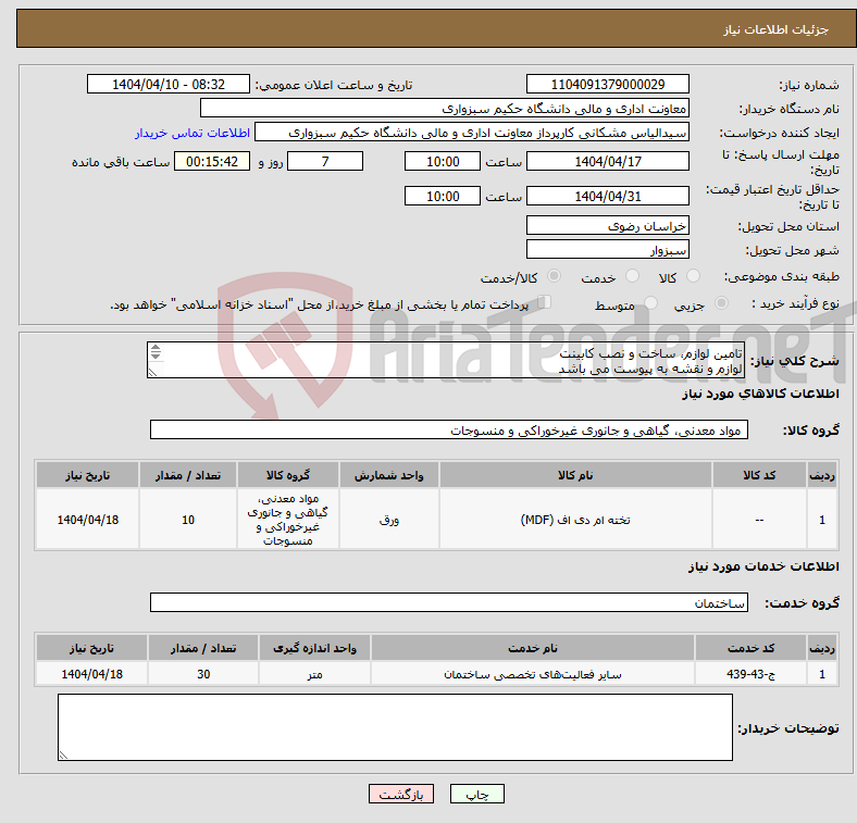 تصویر کوچک آگهی نیاز انتخاب تامین کننده-تامین لوازم، ساخت و نصب کابینت لوازم و نقشه به پیوست می باشد ** بدلیل موقعیت مکانی محل کار، اولویت با افراد بومی می باشد **