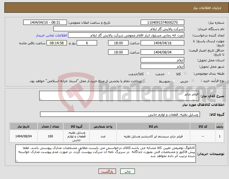 تصویر کوچک آگهی نیاز انتخاب تامین کننده-فیلتر درایر