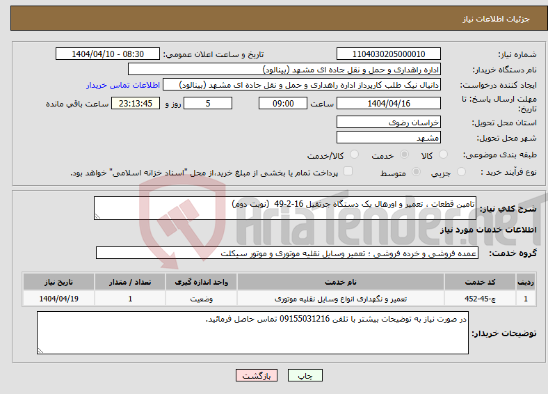 تصویر کوچک آگهی نیاز انتخاب تامین کننده-تامین قطعات ، تعمیر و اورهال یک دستگاه جرثقیل 16-2-49 (نوبت دوم)